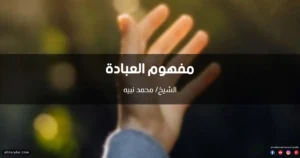 خطبة عن العبادة في الإسلام