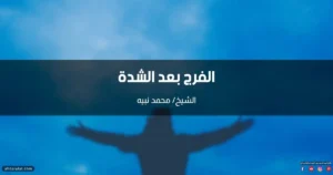 خطبة عن الفرج بعد الشدة