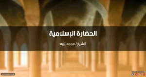 خطبة عن الحضارة الإسلامية وخصائصها