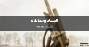 خطبة عن الفساد في الأرض ومخاطره