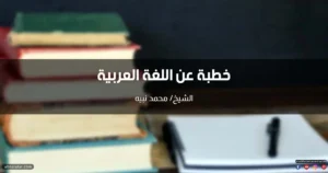 خطبة عن اللغة العربية وأهميتها