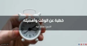 خطبة عن الوقت وأهميته