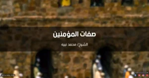 خطبة عن صفات المؤمنين في القرآن الكريم