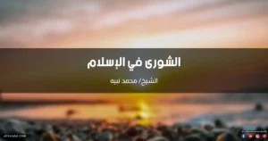 مفهوم الشورى في الإسلام