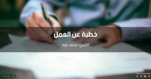 خطبة عن العمل في الإسلام