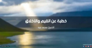 خطبة عن القيم والأخلاق