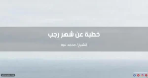 خطبة عن شهر رجب والأشهر الحرم