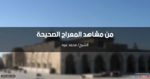 خطبة عن مشاهد المعراج الصحيحة