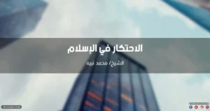 خطبة عن الاحتكار في الإسلام