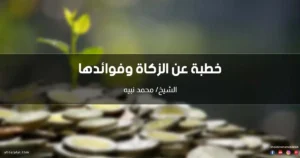 خطبة عن الزكاة وفوائدها