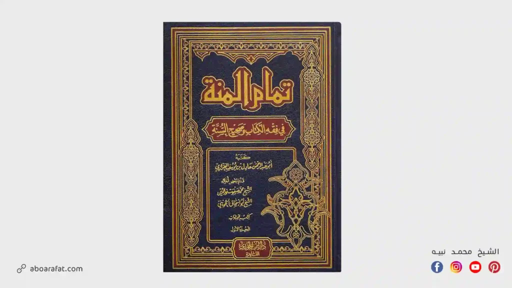 شرح كتاب تمام المنة في فقه الكتاب وصحيح السنة