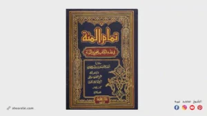 شرح كتاب تمام المنة في فقه الكتاب وصحيح السنة