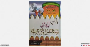 كتاب يا بني المقة في تهيئة النفس وكسب الثقة