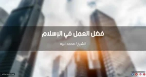 خطبة عن فضل العمل في الإسلام