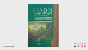 شرح صحيح كتاب الترغيب والترهيب