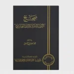 شرح كتاب صحيح الأدب المفرد للبخاري
