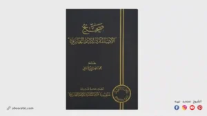 شرح كتاب صحيح الأدب المفرد للبخاري
