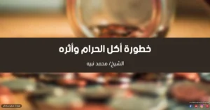خطبة خطورة أكل الحرام وأثره