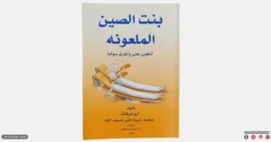 كتاب بنت الصين الملعونه