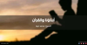 أبناؤنا والقرآن