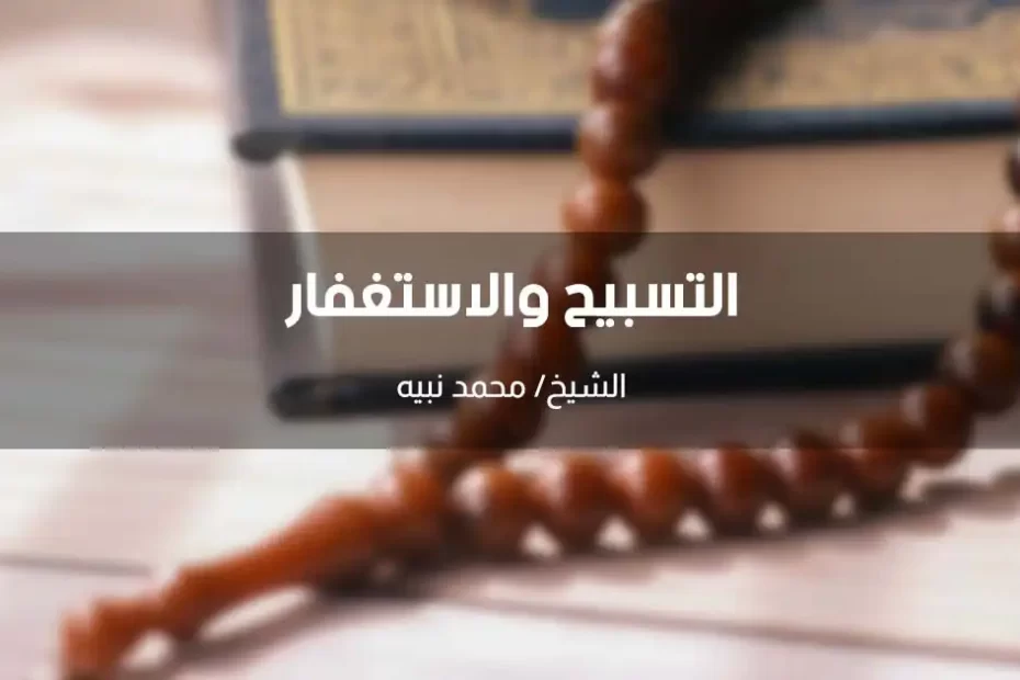 التسبيح والاستغفار سيد الأذكار