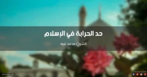 حد الحرابة في الإسلام