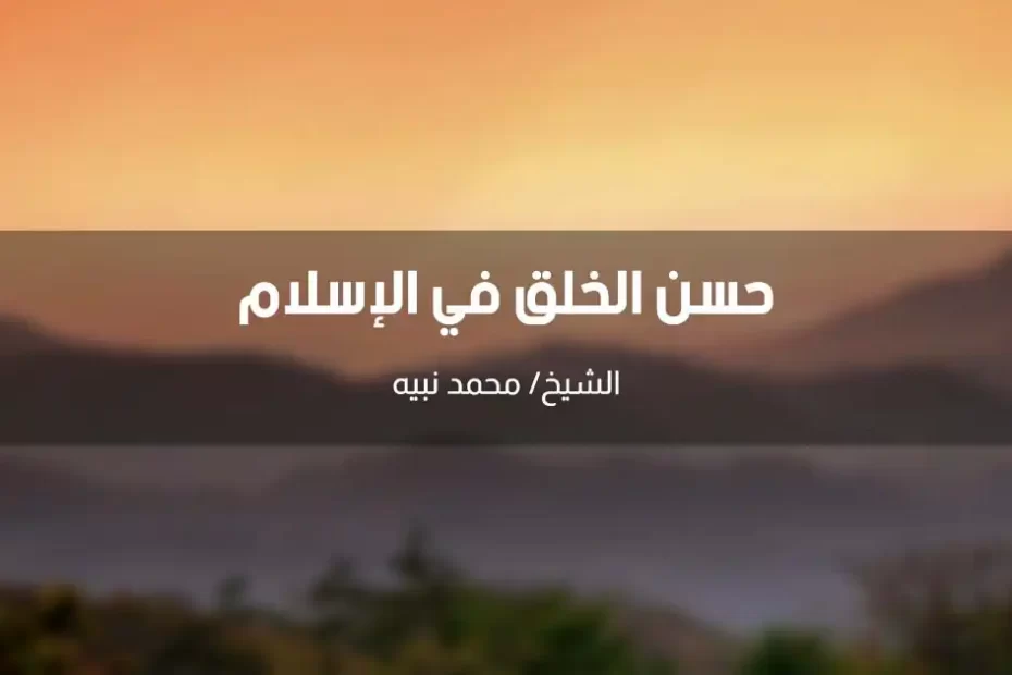 خطبة عن حسن الخلق في الإسلام