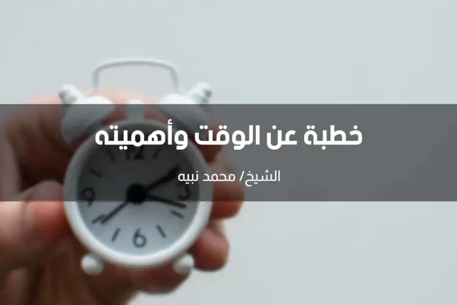 خطبة عن الوقت وأهميته