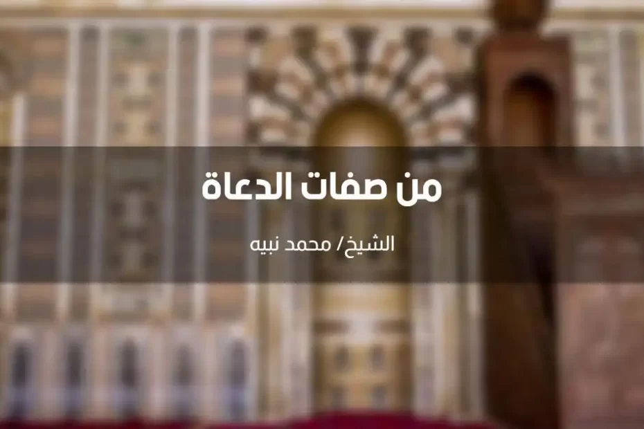 خطبة بعنوان من صفات الدعاة