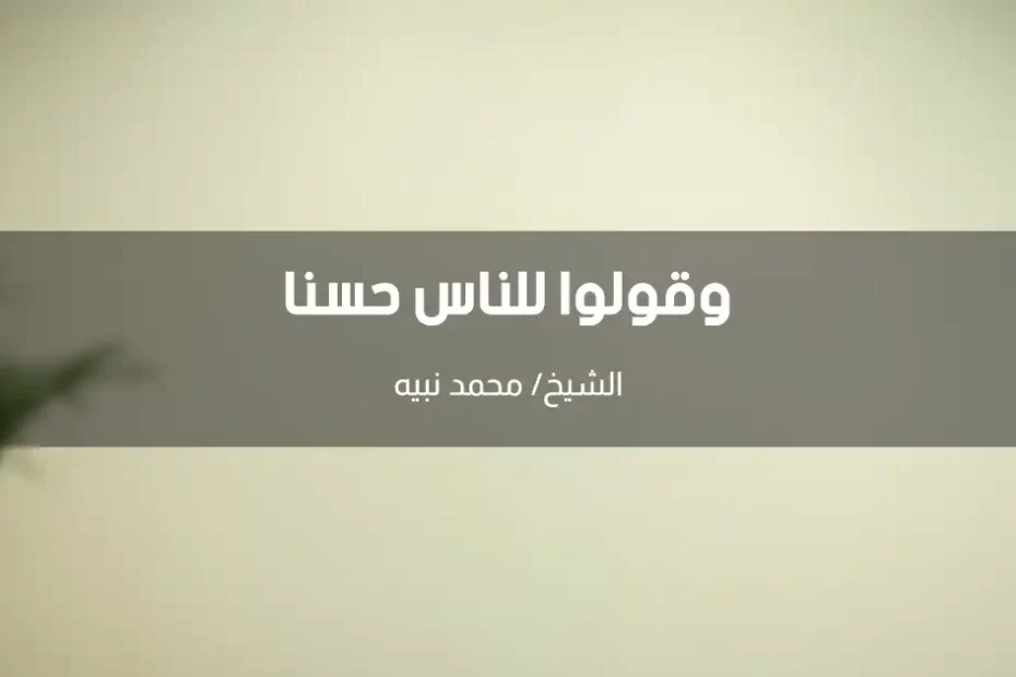 وقولوا للناس حسنا