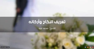 تعريف النكاح لغة واصطلاحا