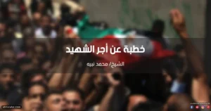 خطبة عن أجر الشهيد