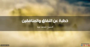 خطبة عن النفاق والمنافقين