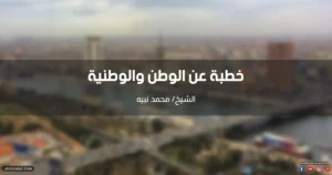 خطبة عن الوطن والوطنية