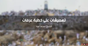 خطبة تهميشات على خطبة عرفات