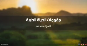 خطبة مقومات الحياة الطيبة