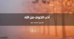 أدب الخوف من الله عز وجل