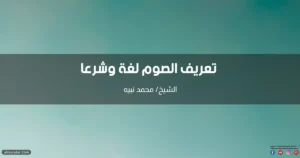 تعريف الصوم لغة وشرعا