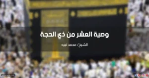 وصية العشر من ذي الحجة