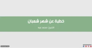 خطبة عن شهر شعبان وفضله