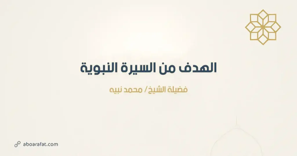 الهدف من دراسة السيرة النبوية