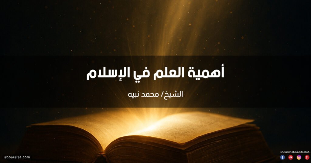 خطبة عن أهمية العلم في الإسلام