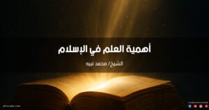 خطبة عن أهمية العلم في الإسلام