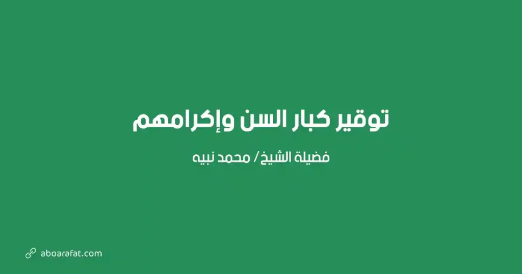 توقير كبار السن وإكرامهم