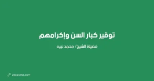 توقير كبار السن وإكرامهم