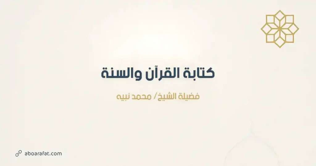 كتابة القرآن والسنة