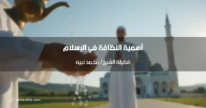 أهمية النظافة في الإسلام: منظور شرعي وصحي شامل