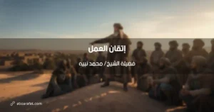 قصة صحابي في إتقان العمل: سلمان الفارسي وأثر الخندق على الأمة