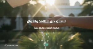 الإسلام دين النظافة والجمال: منهج حياة متكامل