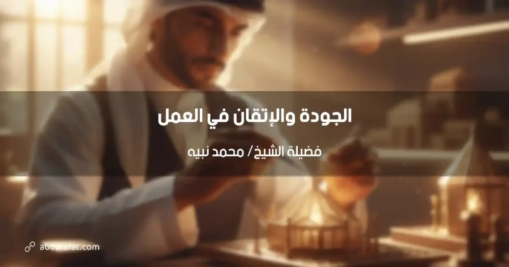 الجودة والإتقان في العمل: رؤية قرآنية وسنة نبوية